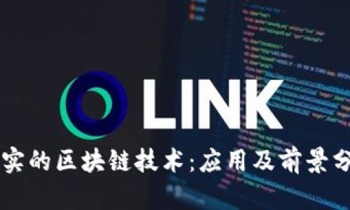真实的区块链技术：应用及前景分析