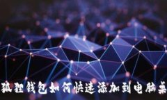   小狐狸钱包如何快速添加
