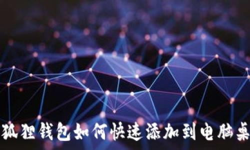   
小狐狸钱包如何快速添加到电脑桌面