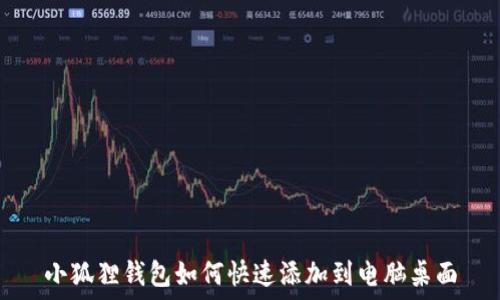   
小狐狸钱包如何快速添加到电脑桌面