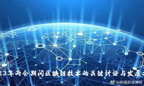 2023年两会期间区块链技术的关键讨论与发展方向