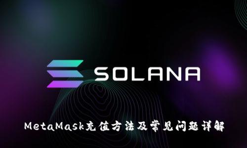 MetaMask充值方法及常见问题详解