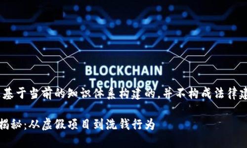 注意：以下内容是基于当前的知识体系构建的，并不构成法律建议或投资建议。 

全国区块链骗局揭秘：从虚假项目到洗钱行为