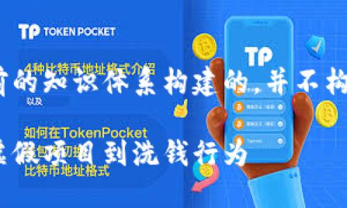 注意：以下内容是基于当前的知识体系构建的，并不构成法律建议或投资建议。 

全国区块链骗局揭秘：从虚假项目到洗钱行为