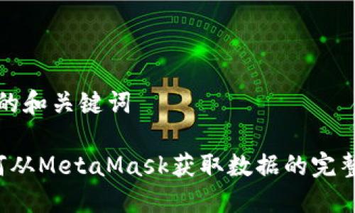 提议的和关键词

 如何从MetaMask获取数据的完整指南