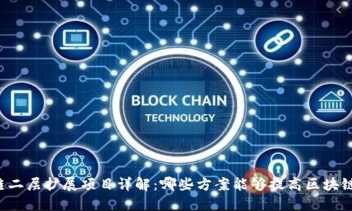 区块链二层扩展项目详解：哪些方案能够提高区块链性能？