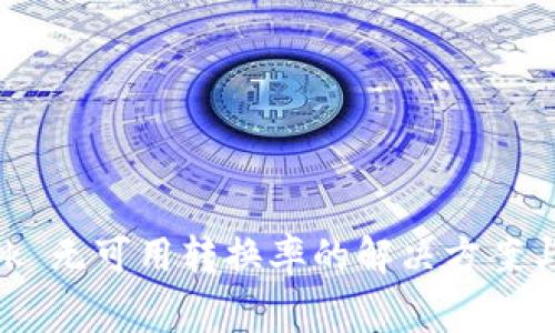 MetaMask 无可用转换率的解决方案与注意事项