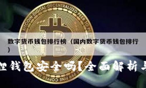 安卓版小狐狸钱包安全吗？全面解析与安全性评估