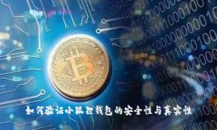 如何验证小狐狸钱包的安