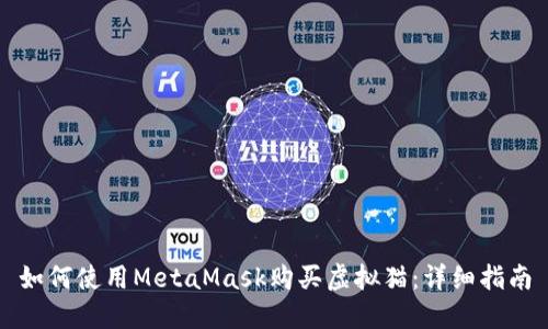 如何使用MetaMask购买虚拟猫：详细指南