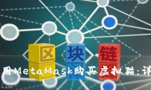 如何使用MetaMask购买虚拟猫：详细指南