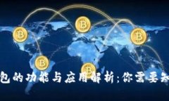 小狐狸钱包的功能与应用