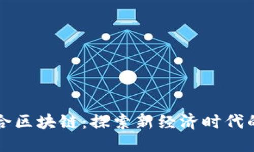 瑞金综合区块链：探索新经济时代的先行者