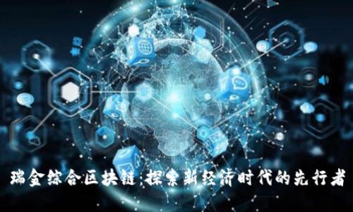 瑞金综合区块链：探索新经济时代的先行者