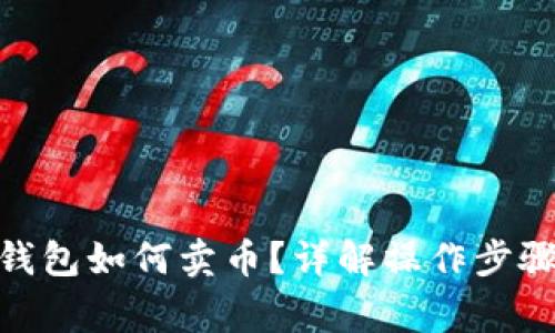 Metamask钱包如何卖币？详解操作步骤与注意事项