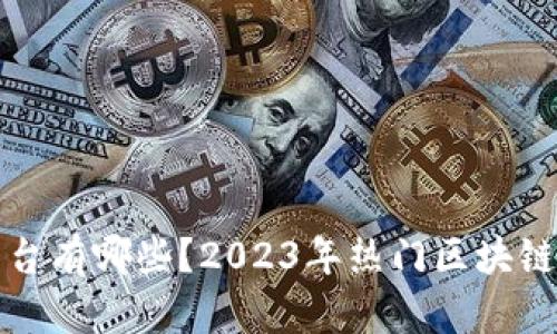 推特区块链平台有哪些？2023年热门区块链社交媒体盘点