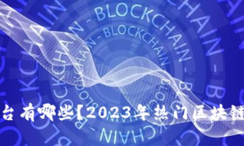 推特区块链平台有哪些？2023年热门区块链社交媒体盘点