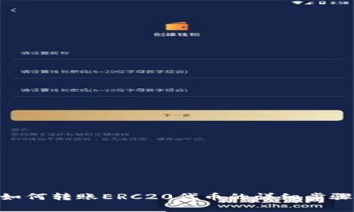 MetaMask如何转账ERC20代币的详细步骤与注意事项