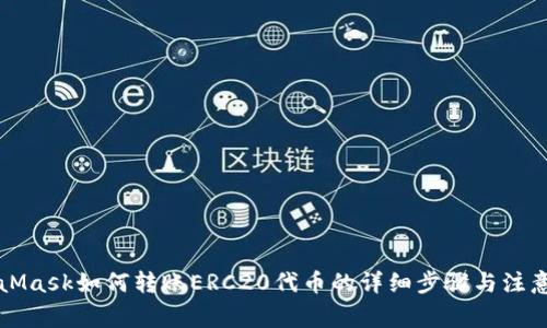 MetaMask如何转账ERC20代币的详细步骤与注意事项