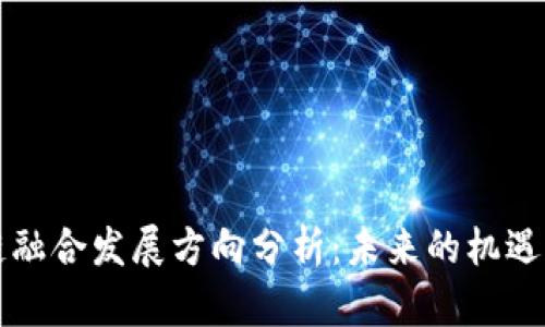 区块链融合发展方向分析：未来的机遇与挑战