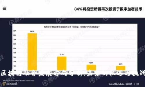 区块链融合发展方向分析：未来的机遇与挑战