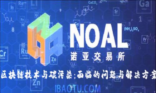 区块链技术与碳污染：面临的问题与解决方案