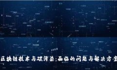 区块链技术与碳污染：面