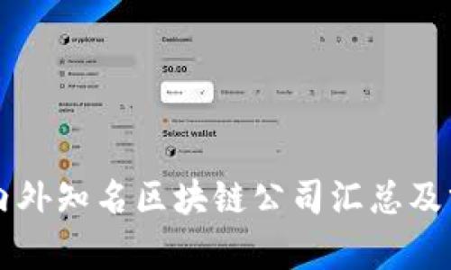 国内外知名区块链公司汇总及分析