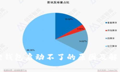 小狐狸钱包启动不了的原因及解决方法