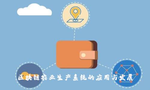 区块链农业生产系统的应用与发展