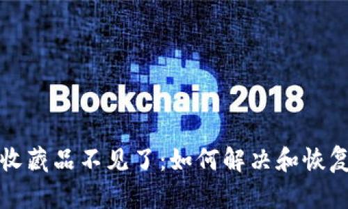 小狐狸钱包的收藏品不见了：如何解决和恢复你的数字资产