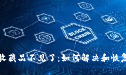 小狐狸钱包的收藏品不见了：如何解决和恢复你的数字资产