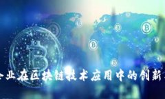 信丰企业在区块链技术应