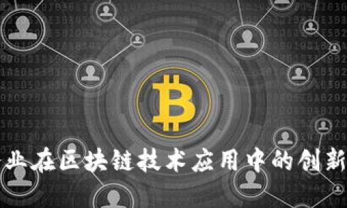 信丰企业在区块链技术应用中的创新与实践