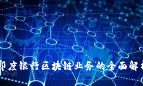 印度银行区块链业务的全面解析