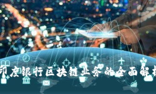 印度银行区块链业务的全面解析