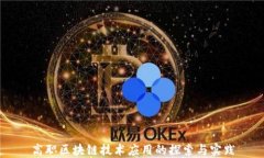 高职区块链技术应用的探