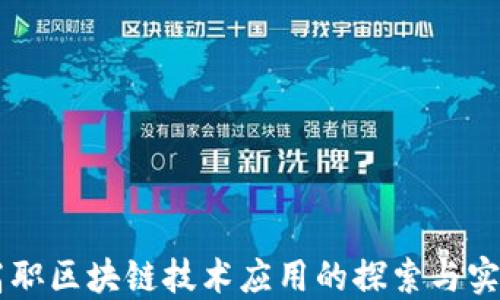 
高职区块链技术应用的探索与实践