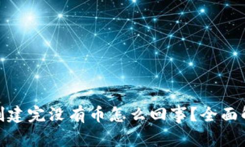 : 小狐狸钱包创建完没有币怎么回事？全面解析与解决方案