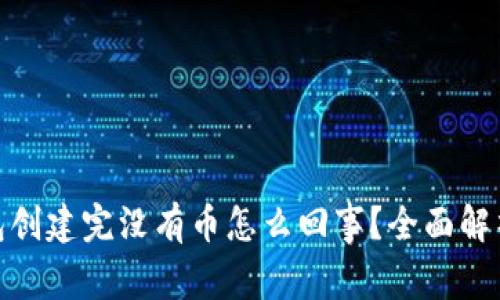 : 小狐狸钱包创建完没有币怎么回事？全面解析与解决方案