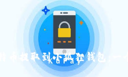 如何将比特币提取到小狐狸钱包：一个全面指南