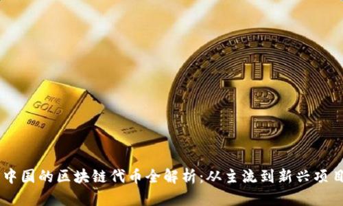 中国的区块链代币全解析：从主流到新兴项目