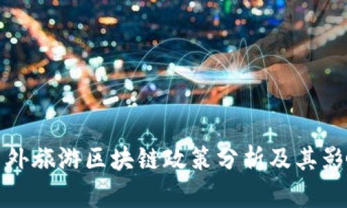 国外旅游区块链政策分析及其影响