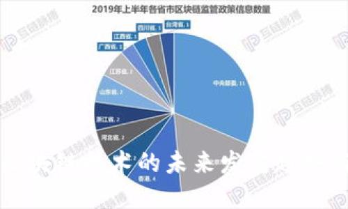 u/u：区块链技术的未来发展趋势与影响