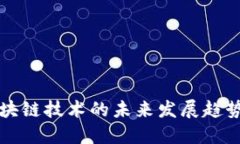 u/u：区块链技术的未来发