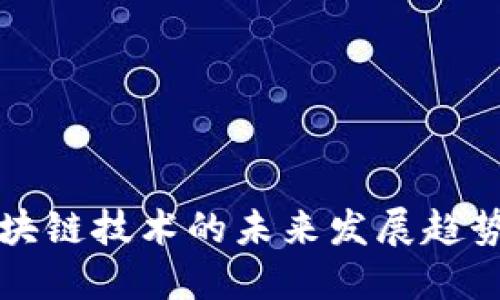 u/u：区块链技术的未来发展趋势与影响