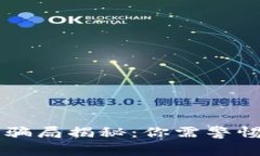 区块链利用骗局揭秘：你