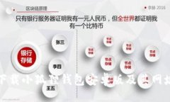 题目：如何下载小狐狸钱