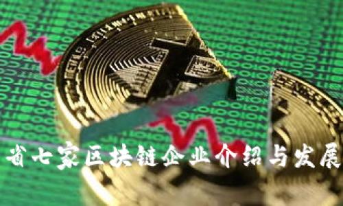 山东省七家区块链企业介绍与发展现状
