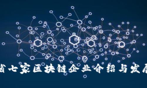 山东省七家区块链企业介绍与发展现状